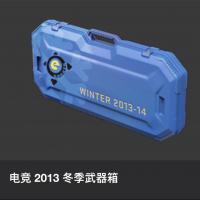 【steam】-网易BUFF-csgo-游戏道具-电竞 2013 冬季武器箱
